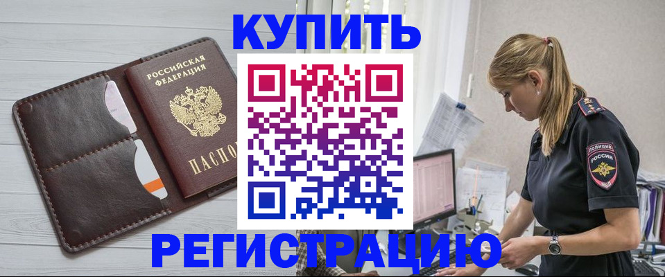 временная регистрация законно в Волжском