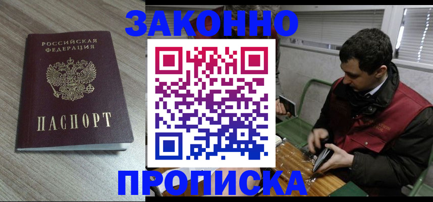 прописка для работы в Волжском